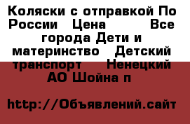 Коляски с отправкой По России › Цена ­ 500 - Все города Дети и материнство » Детский транспорт   . Ненецкий АО,Шойна п.